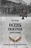 Осень 1914 года. Схватка за Польшу  (12+) - 0