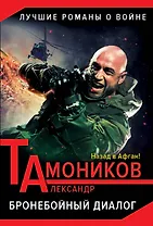 Бронебойный диалог