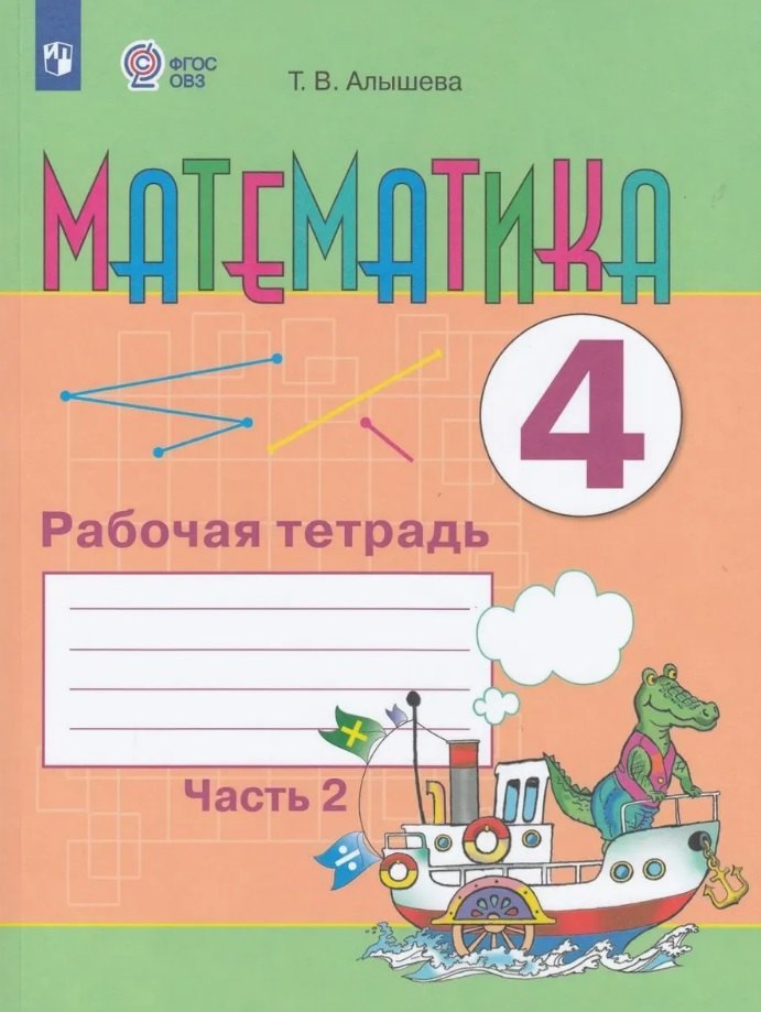 

Математика. 4 класс. Рабочая тетрадь. В двух частях. Часть 2 (для обучающихся с интеллектуальными нарушениями) (ФГОС ОВЗ)