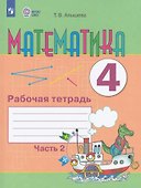 Математика. 4 класс. Рабочая тетрадь. В двух частях. Часть 2 (для обучающихся с интеллектуальными нарушениями) (ФГОС ОВЗ) - 0