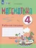 Математика. 4 класс. Рабочая тетрадь. В двух частях. Часть 2 (для обучающихся с интеллектуальными нарушениями) (ФГОС ОВЗ) - 0