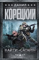 Найти "Сатану"
