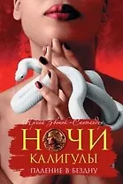 Ночи Калигулы: Падение в бездну