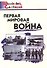 Первая мировая война - 2