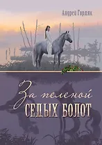 За пеленой Седых болот. Повесть-фэнтези для детей