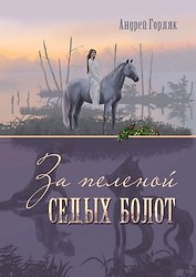 За пеленой Седых болот. Повесть-фэнтези для детей