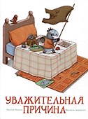 Уважительная причина - 0