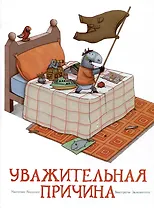 Уважительная причина