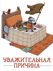 Уважительная причина