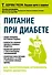 Питание при диабете. Как самостоятельно организовать рацион диабетика - 0
