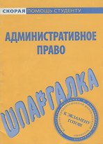 Шпаргалка по административному праву.