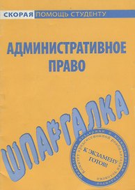 Шпаргалка по административному праву.