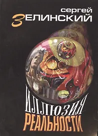 Иллюзия реальности: роман