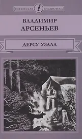 Дерсу Узала