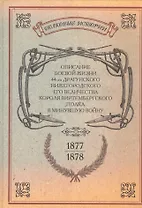 Описание боевой жизни 44-го Драгунского Нижегородского Его Величества Короля Виртембергского полка в минувшую войну 1877-1878-го годов. Репринтное издание