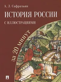 История России с иллюстрациями за 20 минут: учебное пособие