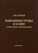 Попов А.И. Избранные труды и о нем. К 100-летию со дня рождения