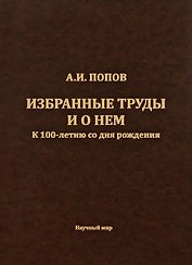 Попов А.И. Избранные труды и о нем. К 100-летию со дня рождения