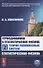 Термодинамика и статистическая физика. Том 2. Теория равновесных систем. Статистическая физика - 0