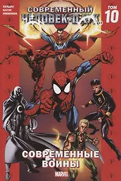 Современный Человек-Паук. Том 10. Современные Воины