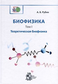 Биофизика. В 3-х томах. Том 1. Теоретическая биофизика