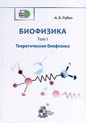 Биофизика. В 3-х томах. Том 1. Теоретическая биофизика