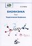 Биофизика. В 3-х томах. Том 1. Теоретическая биофизика - 0