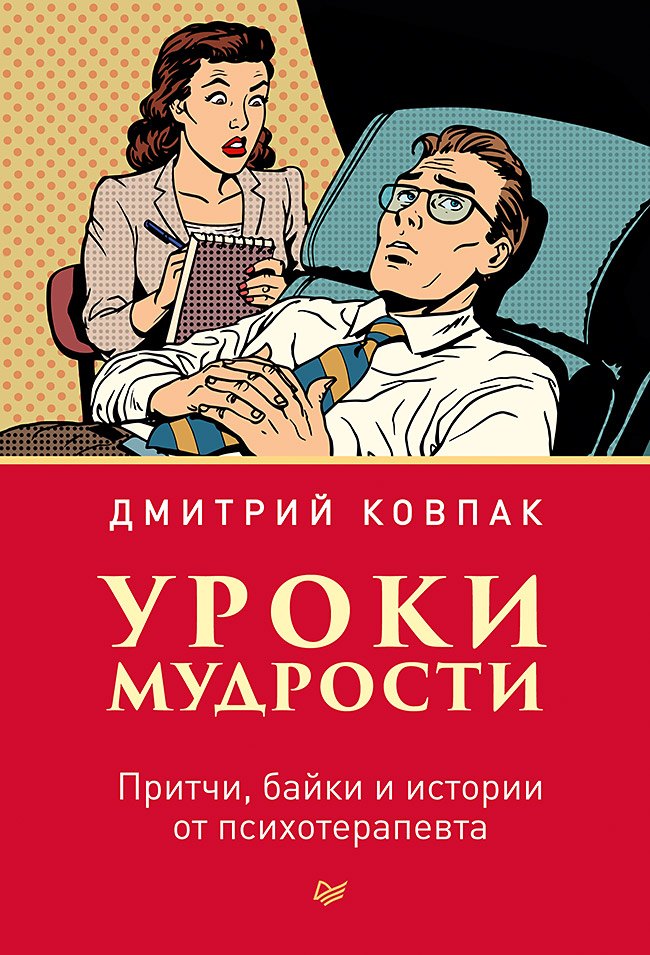

Уроки мудрости. Притчи, байки и истории от психотерапевта