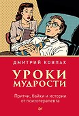 Уроки мудрости. Притчи, байки и истории от психотерапевта - 0