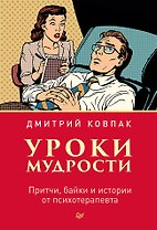 Уроки мудрости. Притчи, байки и истории от психотерапевта