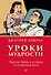 Уроки мудрости. Притчи, байки и истории от психотерапевта - 0