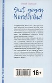 Лучшее средство от северного ветра - 1