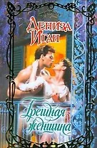 Грешная женщина (Очарование). Иган Д. (АСТ)