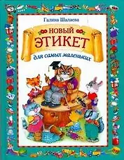 Новый этикет для самых маленьк