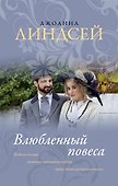 Влюбленный повеса - 0