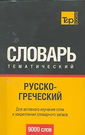 Русско-греческий тематический словарь. 9000 слов