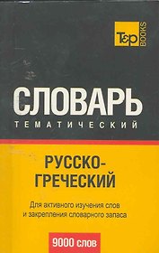 Русско-греческий тематический словарь. 9000 слов