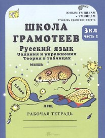 Школа грамотее. Русский язык. 3 класс. Задания и упражнения. Теория в таблицах. Рабочая тетрадь. В 2-х частях. Часть 2