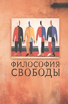 Философия свободы