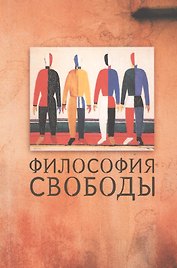 Философия свободы