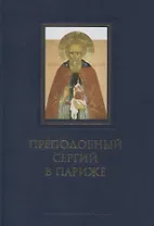 Преподобный Сергий в Париже: история Парижского Свято-Сергиевского Православного Богословского Института