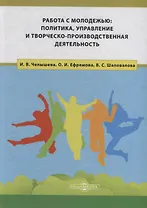 Работа с молодежью: политика, управление и творческо-производственная деятельность