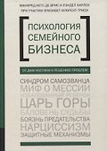 Психология семейного бизнеса: От диагностики к решению проблем - 0