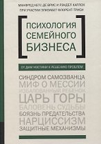 Психология семейного бизнеса: От диагностики к решению проблем
