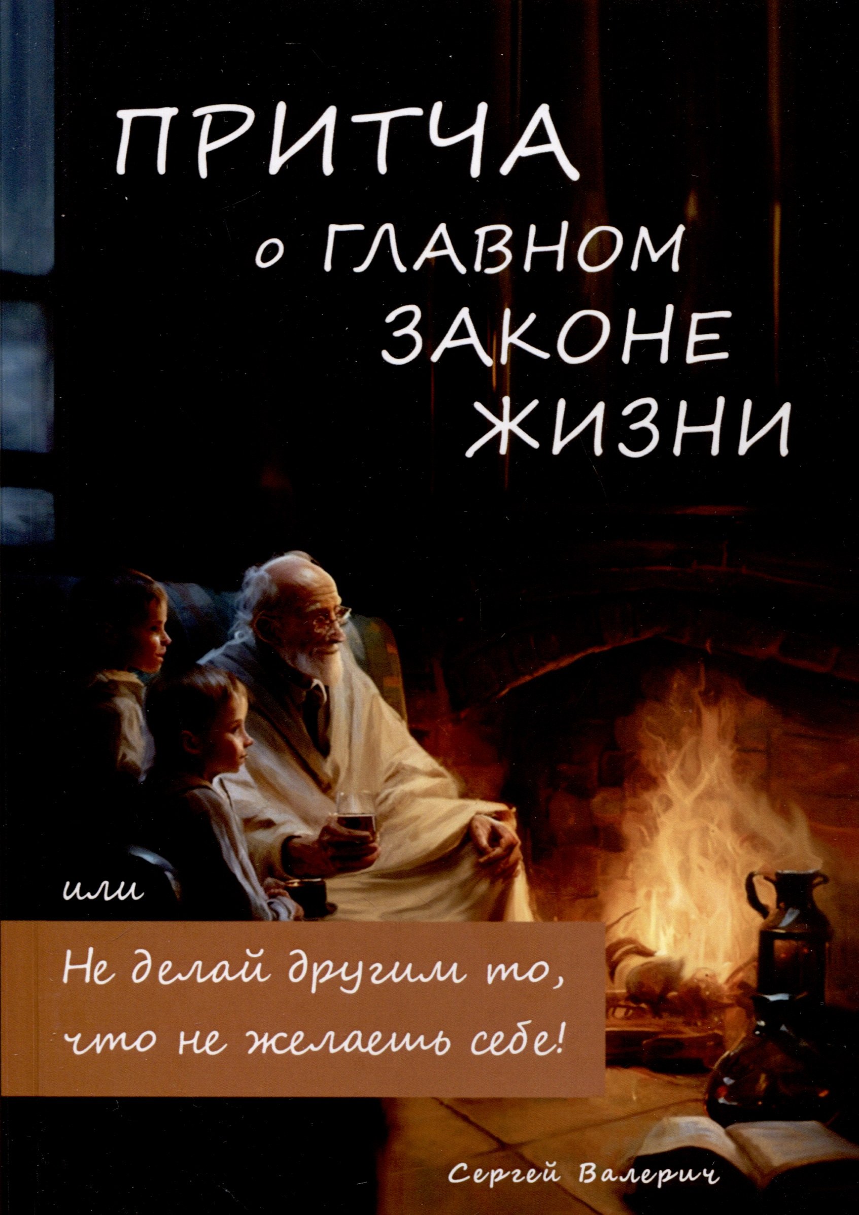 

Притча о главном законе жизни