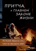 Притча о главном законе жизни