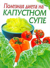 Полезная диета на капустном супе