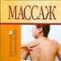 Массаж - 0