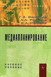 Медиапланирование Учебное пособие