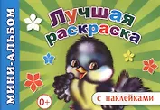 Мини-альбом с наклейками. Лучшая раскраска